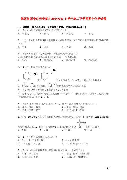 陕西省西安市庆安高中高二化学下学期期中试卷(含解析)