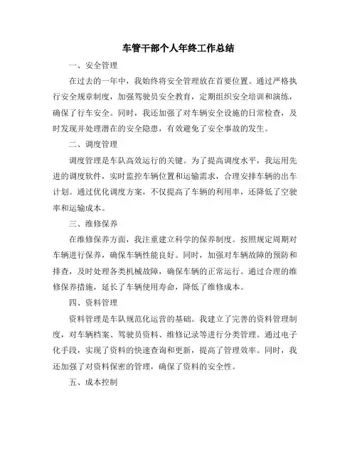 车管干部个人年终工作总结