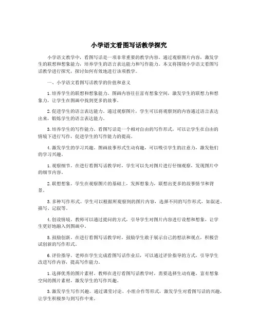 小学语文看图写话教学探究