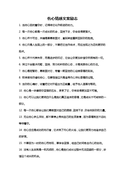伤心情感文案励志