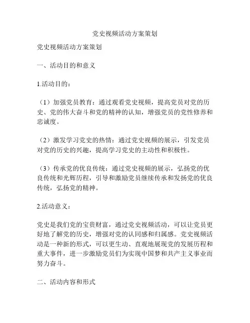 党史视频活动方案策划