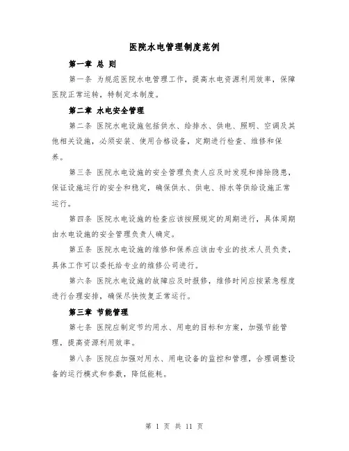 医院水电管理制度范例(4篇)