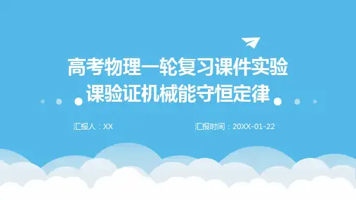 高考物理一轮复习课件实验课验证机械能守恒定律