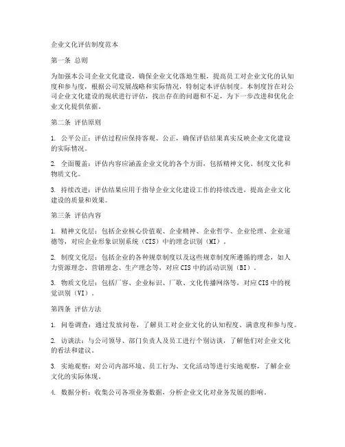 企业文化评估制度范本