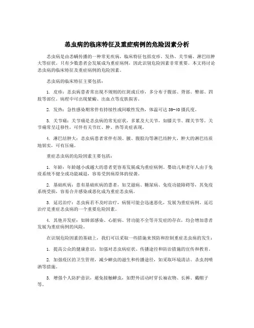 恙虫病的临床特征及重症病例的危险因素分析