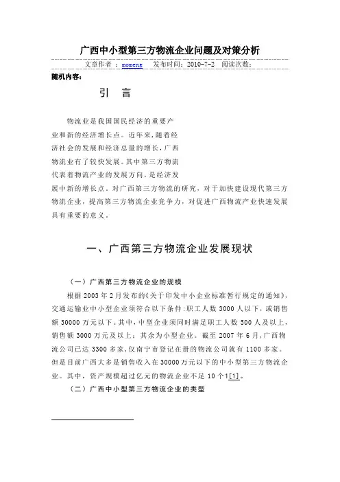 广西中小型第三方物流对策