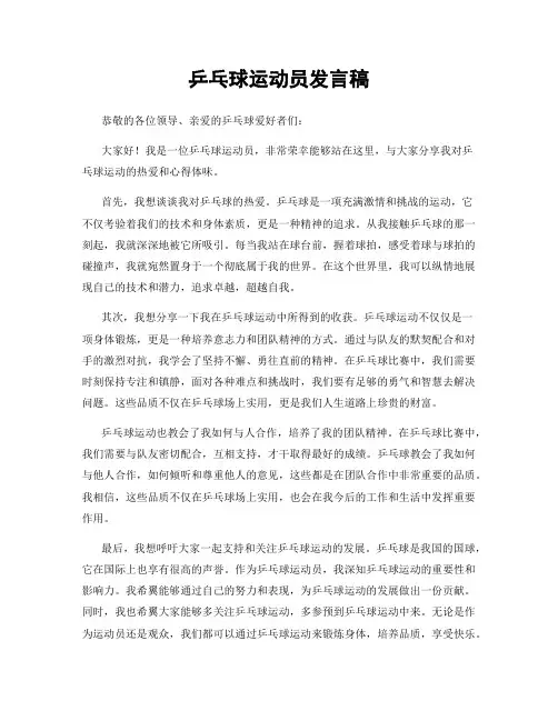 乒乓球运动员发言稿
