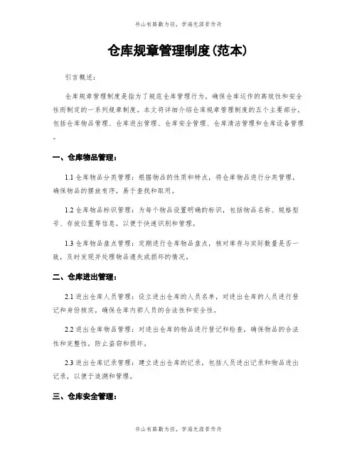 仓库规章管理制度(范本)