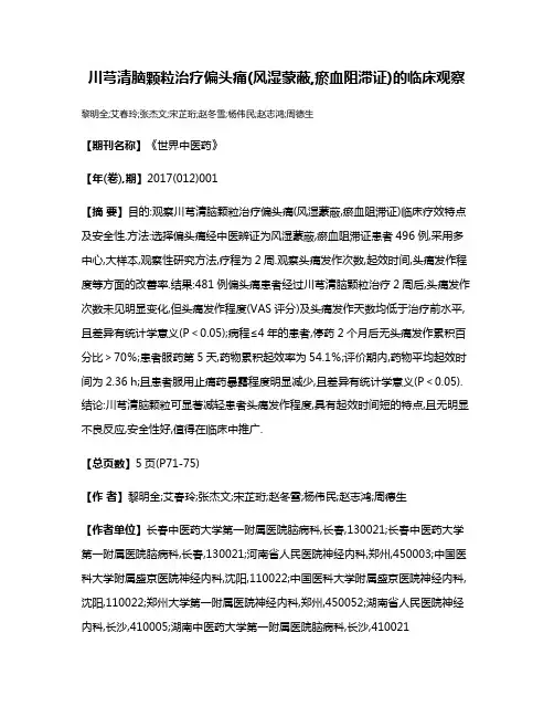 川芎清脑颗粒治疗偏头痛(风湿蒙蔽,瘀血阻滞证)的临床观察