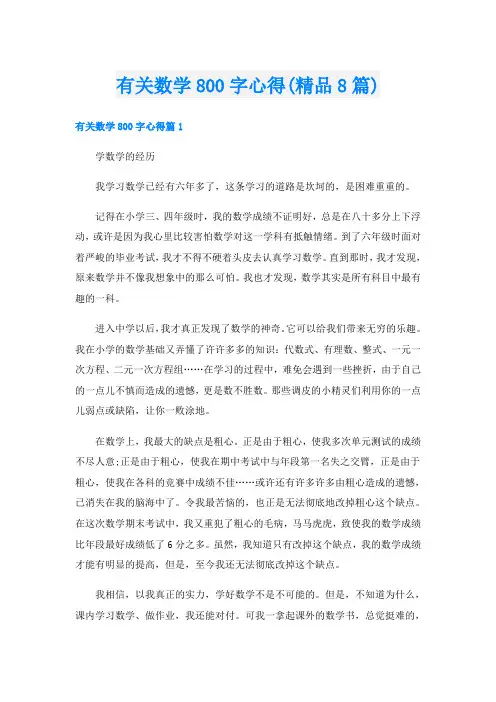有关数学800字心得(精品8篇)