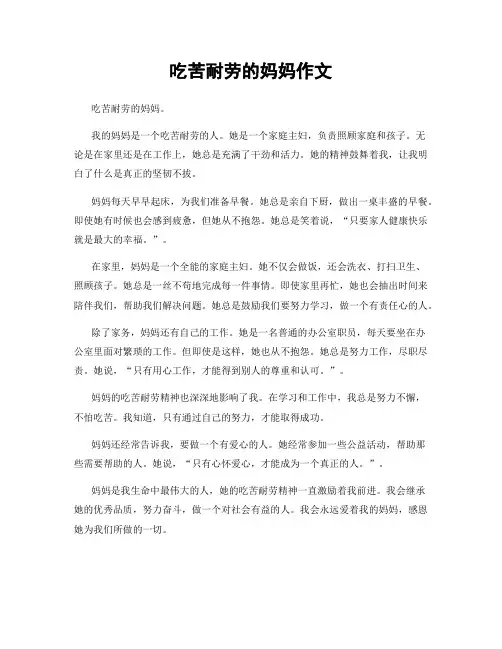 吃苦耐劳的妈妈作文