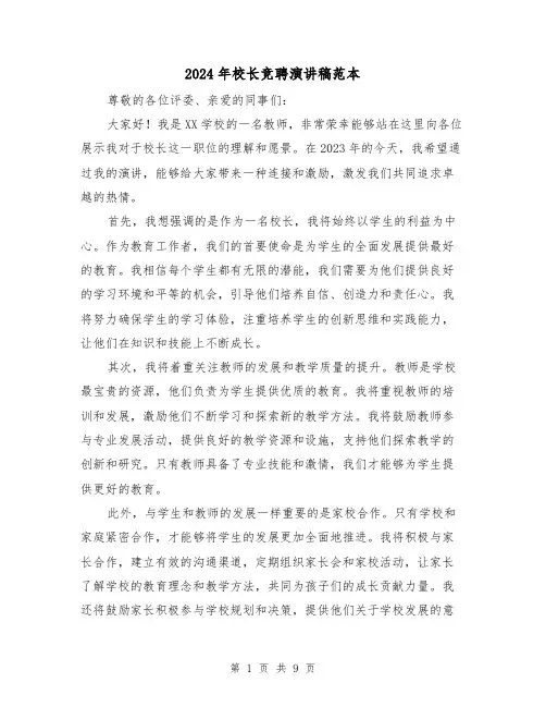 2024年校长竞聘演讲稿范本(5篇)