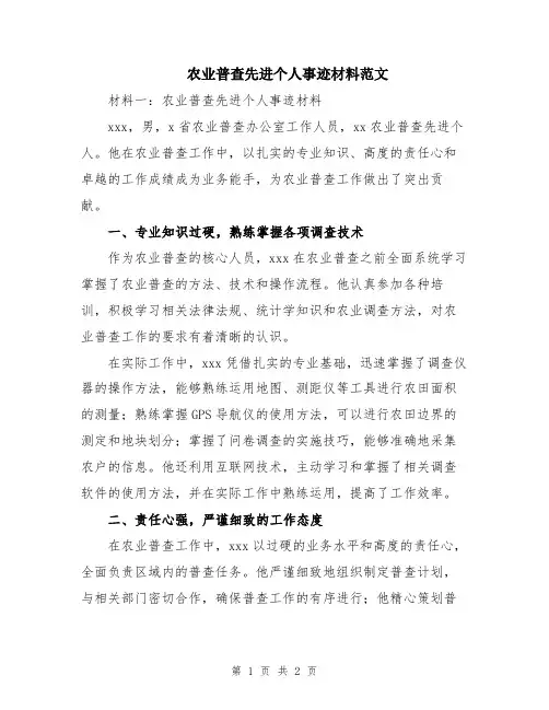 农业普查先进个人事迹材料范文