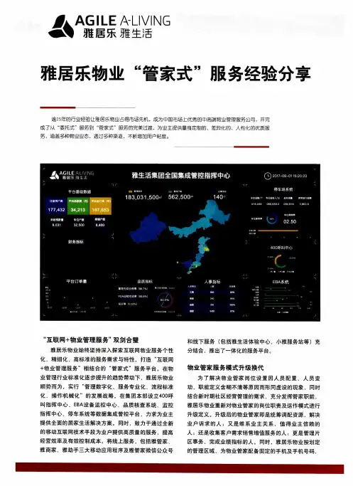 雅居乐物业“管家式”服务经验分享