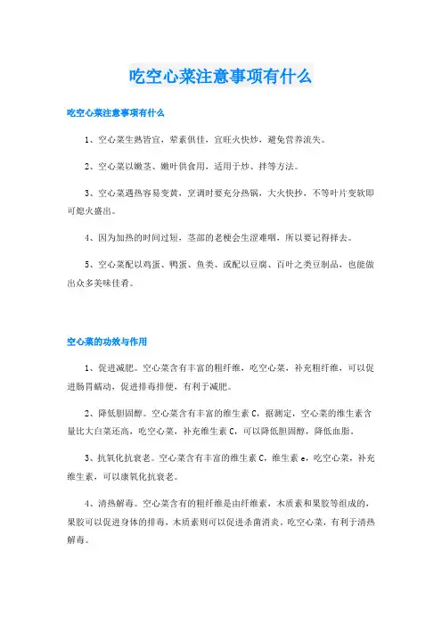 吃空心菜注意事项有什么