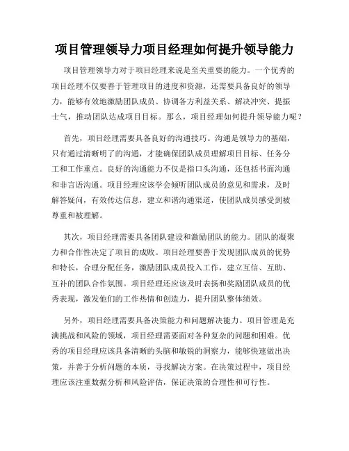 项目管理领导力项目经理如何提升领导能力