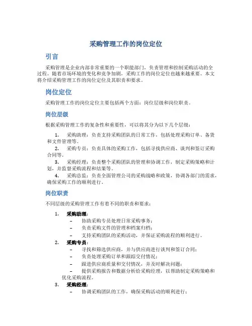 采购管理工作的岗位定位