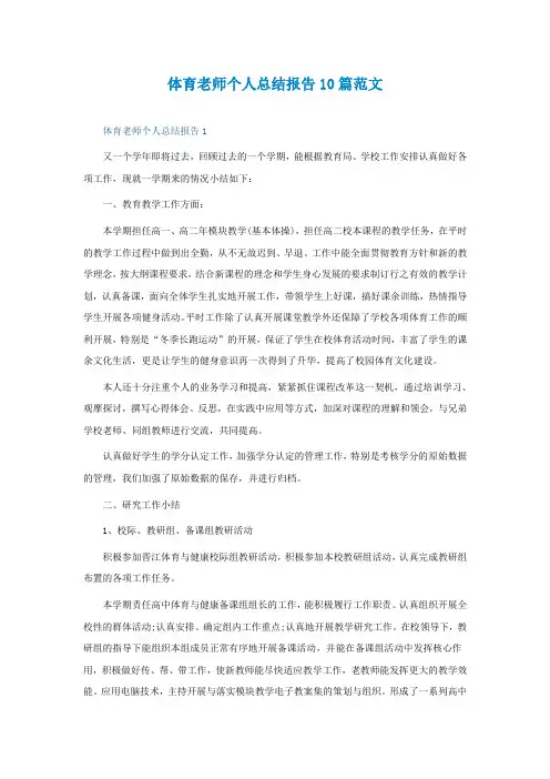 体育老师个人总结报告10篇范文