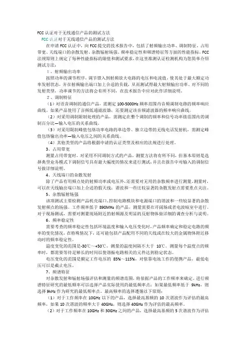 FCC认证对于无线通信产品的测试方法