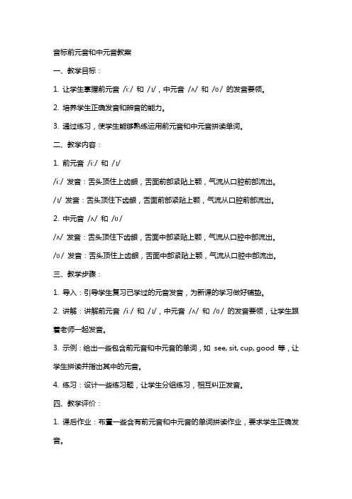 音标前元音和中元音教案