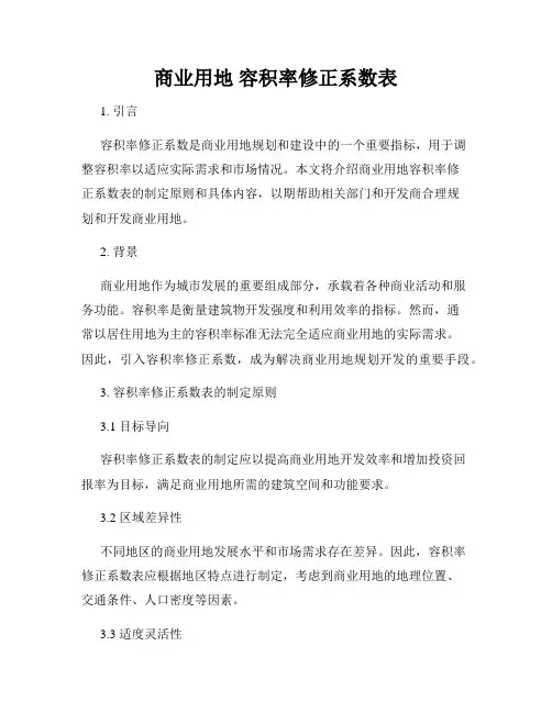 商业用地 容积率修正系数表