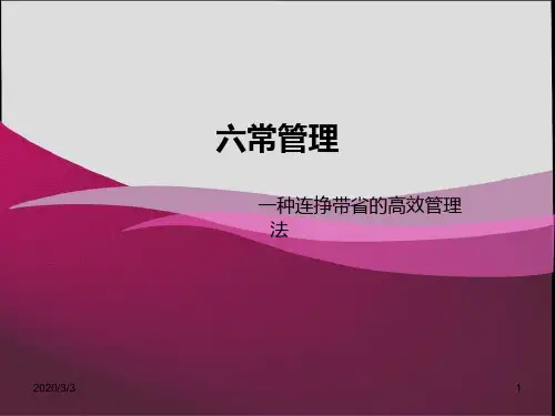 六常管理PPT课件