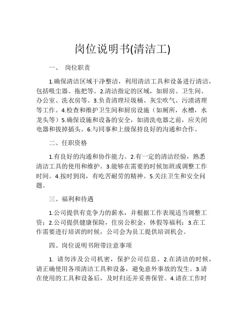 岗位说明书(清洁工)