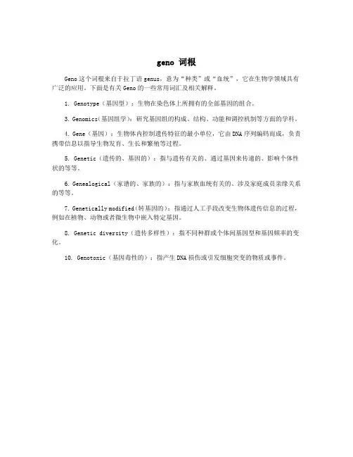 geno 词根