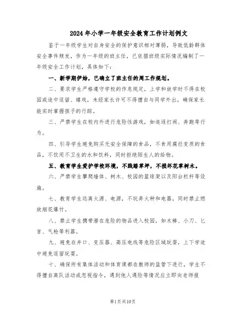 2024年小学一年级安全教育工作计划例文（五篇）