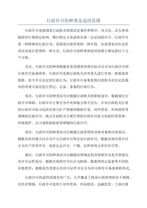 行政许可的种类及适用范围
