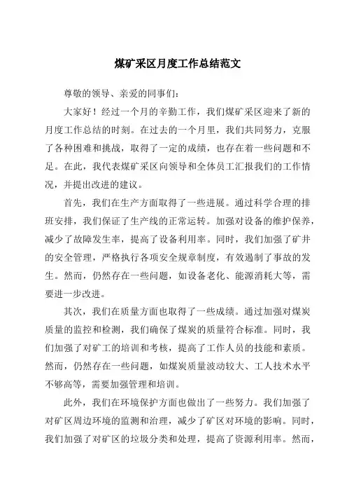 煤矿采区月度工作总结范文