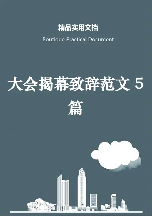 大会揭幕致辞范文5篇
