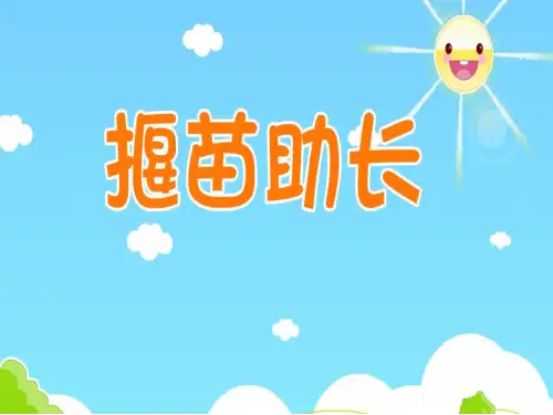 人教部编版语文二年级上册《揠苗助长》优秀教学课件