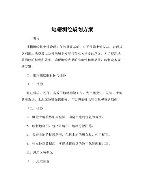 地籍测绘规划方案