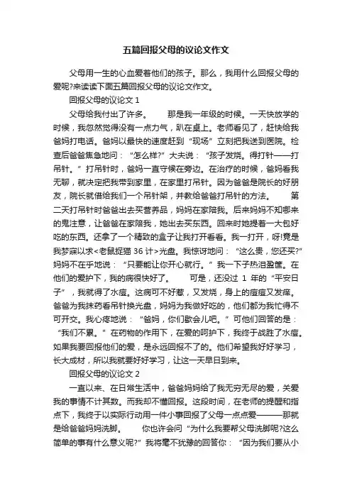 五篇回报父母的议论文作文