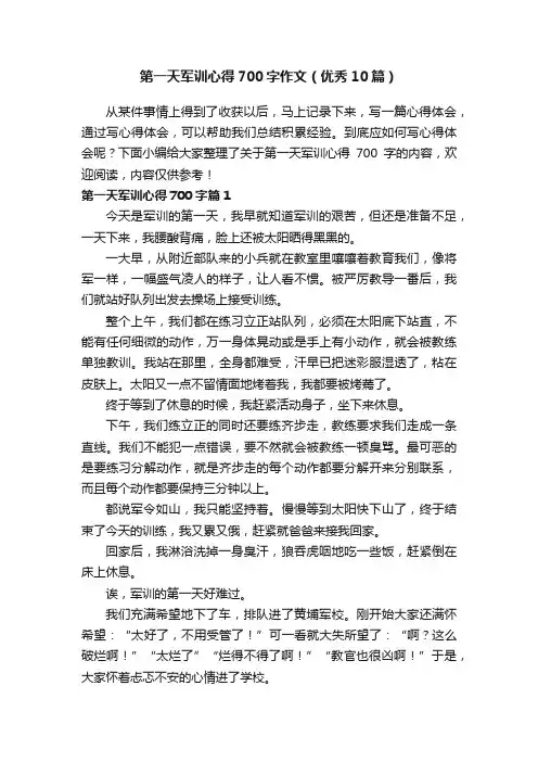 第一天军训心得700字作文（优秀10篇）