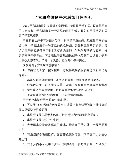 子宫肌瘤微创手术后如何保养呢