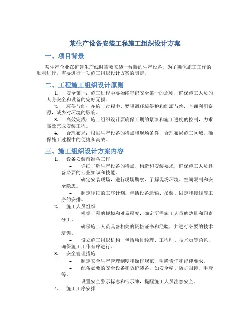 某生产设备安装工程施工组织设计方案