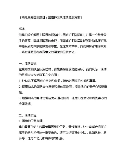 幼儿园爱国主题日：国旗护卫队活动策划方案