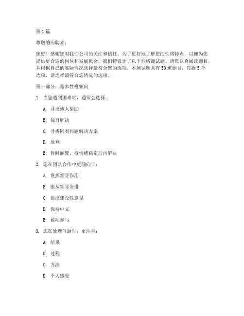 企业入职前性格测试题(3篇)