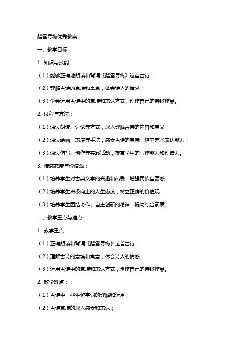 踏雪寻梅教案踏雪寻梅教案