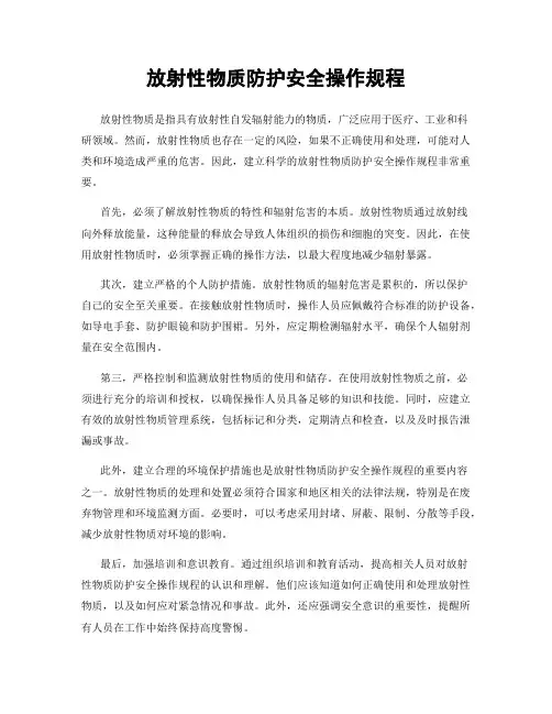 放射性物质防护安全操作规程