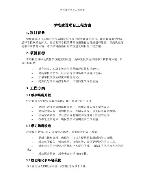 学校建设项目工程方案