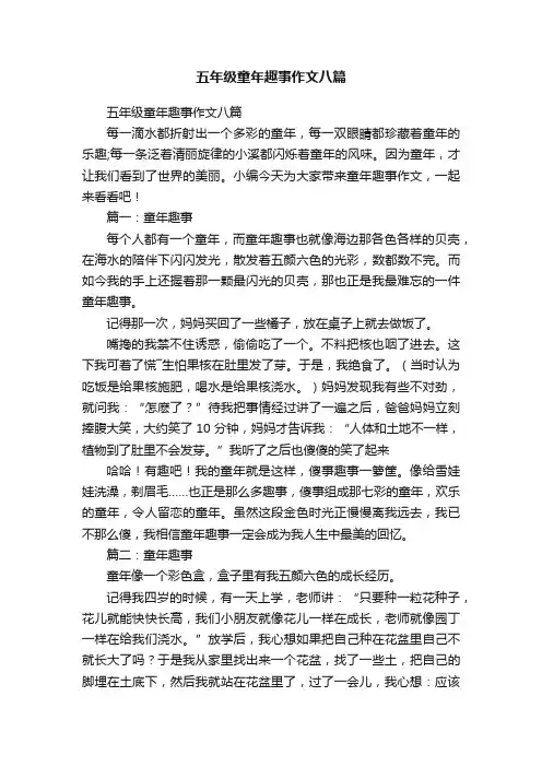 五年级童年趣事作文八篇
