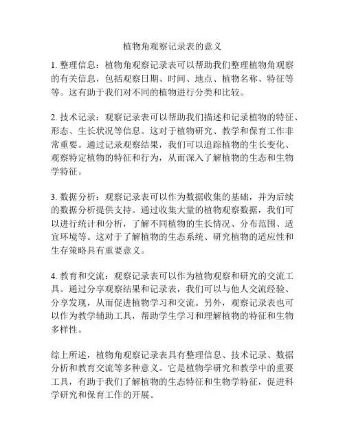 植物角观察记录表的意义