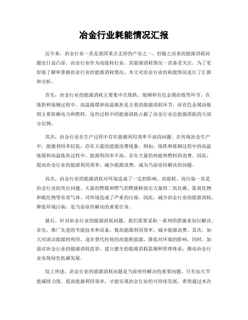 冶金行业耗能情况汇报