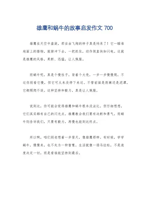 雄鹰和蜗牛的故事启发作文700