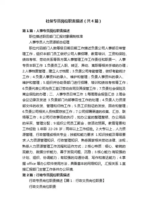 社保专员岗位职责描述（共4篇）