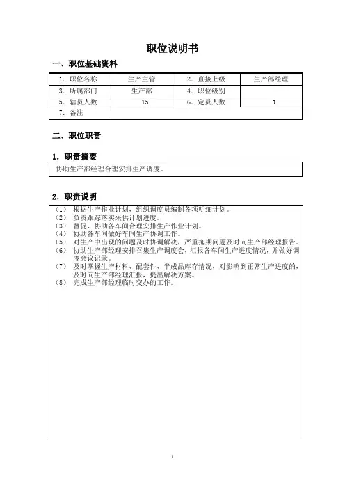 起重机厂有限公司生产主管职位说明书(WORD2页)