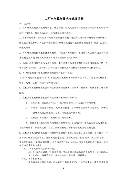 工厂电气控制技术考试复习题